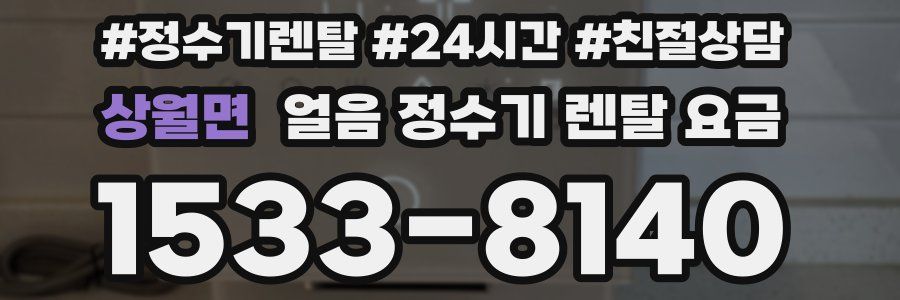 상월면 얼음 정수기 렌탈 요금