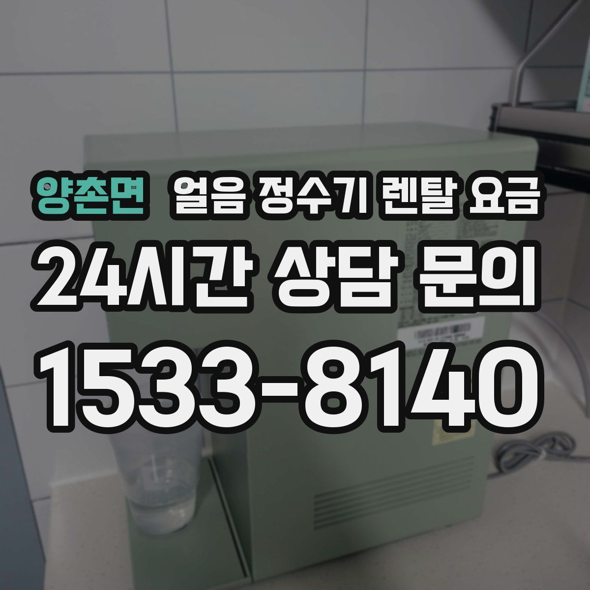 양촌면 얼음 정수기 렌탈 요금