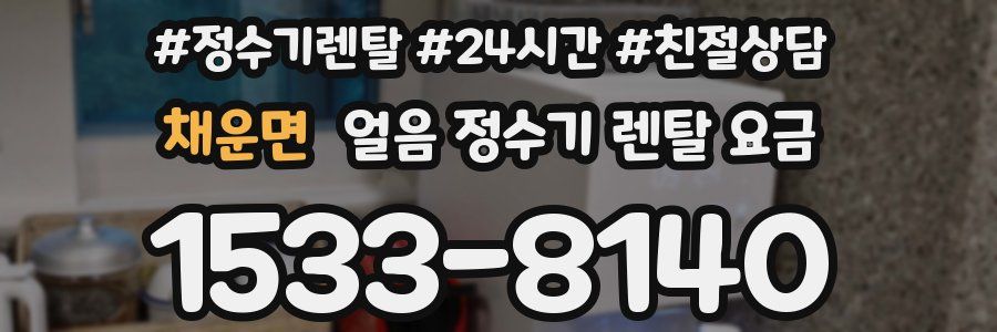 채운면 얼음 정수기 렌탈 요금