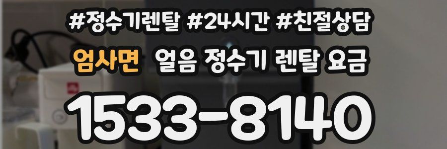 엄사면 얼음 정수기 렌탈 요금