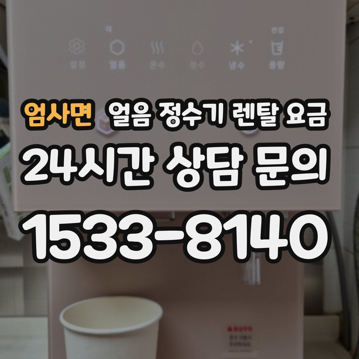 엄사면 얼음 정수기 렌탈 요금