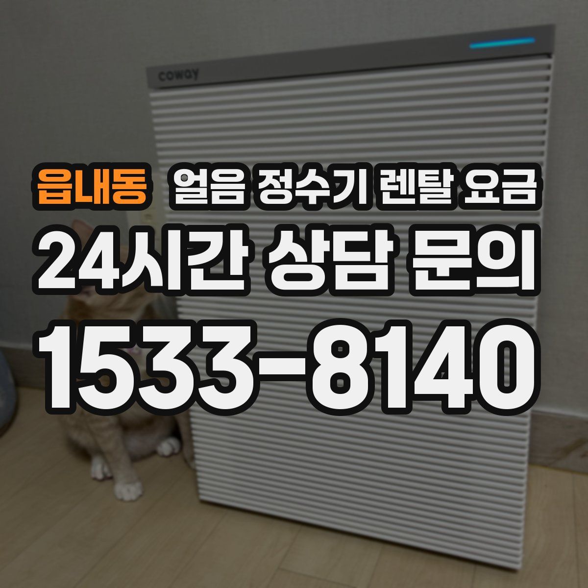 읍내동 얼음 정수기 렌탈 요금