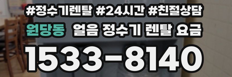 원당동 얼음 정수기 렌탈 요금