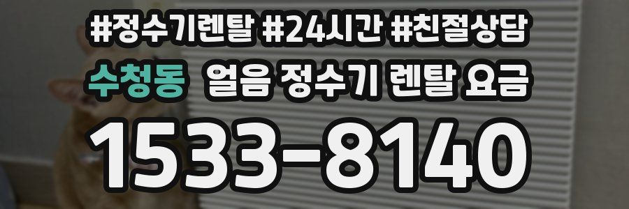 수청동 얼음 정수기 렌탈 요금