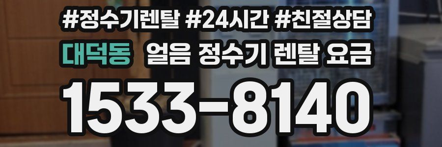 대덕동 얼음 정수기 렌탈 요금