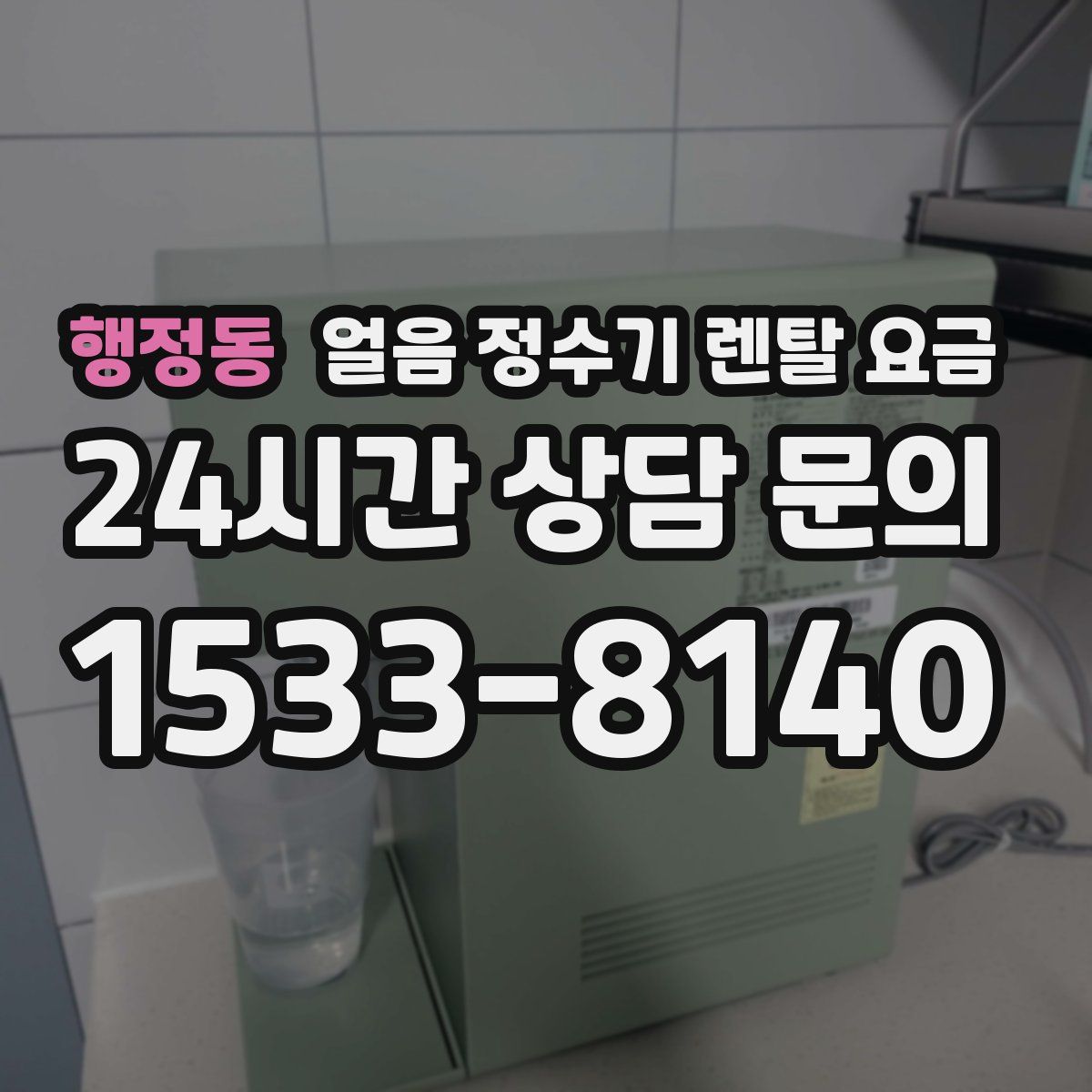 행정동 얼음 정수기 렌탈 요금