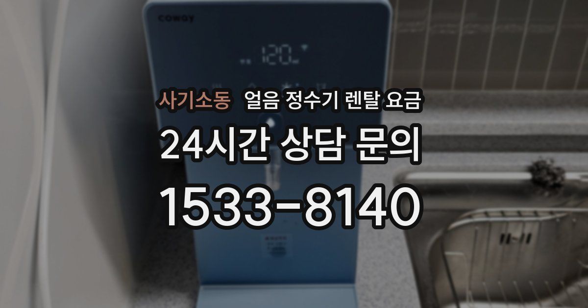 사기소동 얼음 정수기 렌탈 요금