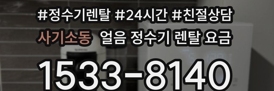 사기소동 얼음 정수기 렌탈 요금