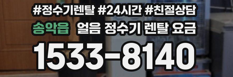 송악읍 얼음 정수기 렌탈 요금