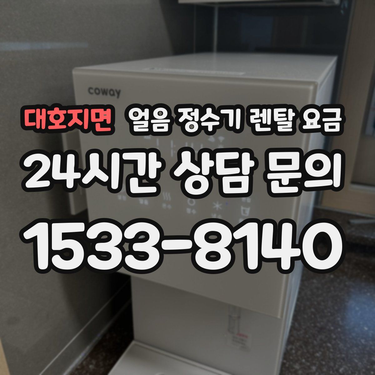 대호지면 얼음 정수기 렌탈 요금