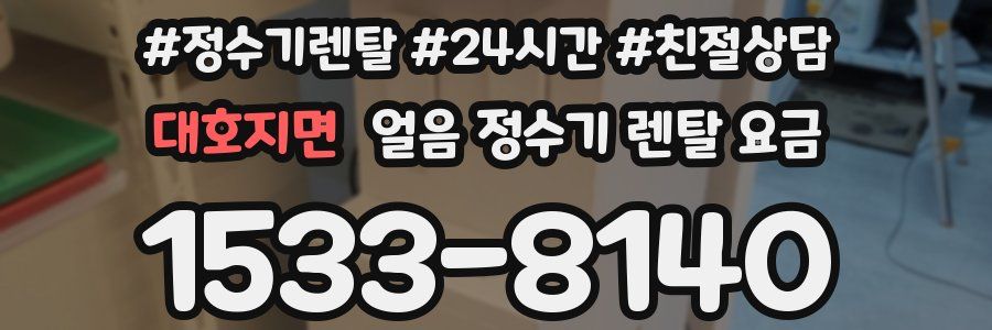 대호지면 얼음 정수기 렌탈 요금