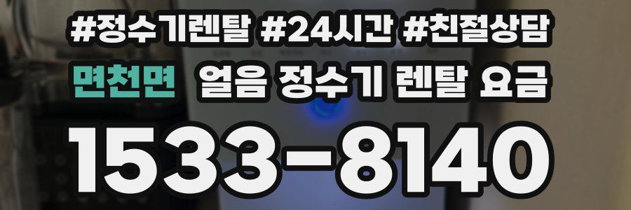 면천면 얼음 정수기 렌탈 요금