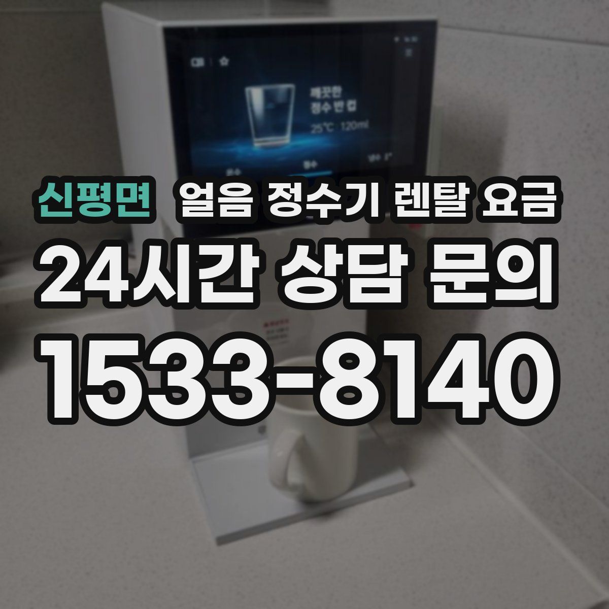 신평면 얼음 정수기 렌탈 요금