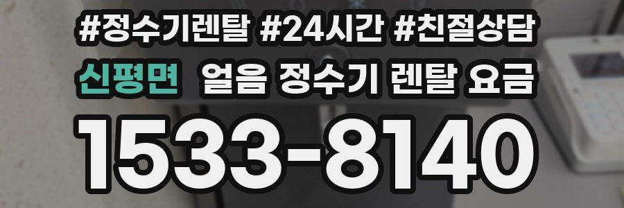 신평면 얼음 정수기 렌탈 요금