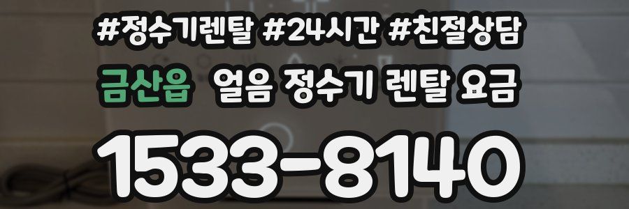 금산읍 얼음 정수기 렌탈 요금