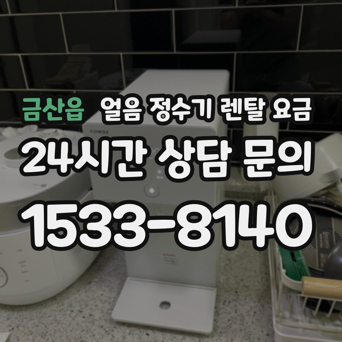 금산읍 얼음 정수기 렌탈 요금