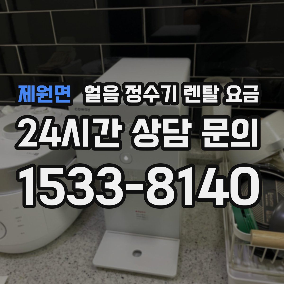 제원면 얼음 정수기 렌탈 요금