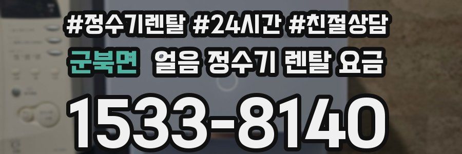 군북면 얼음 정수기 렌탈 요금