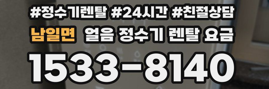 남일면 얼음 정수기 렌탈 요금
