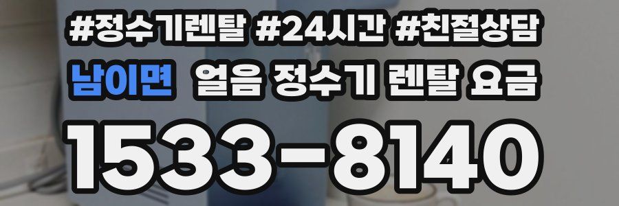 남이면 얼음 정수기 렌탈 요금