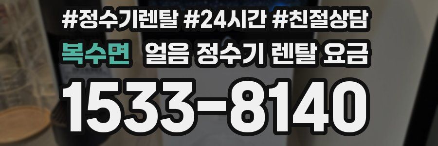 복수면 얼음 정수기 렌탈 요금