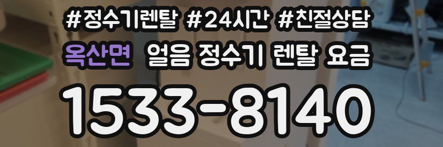 옥산면 얼음 정수기 렌탈 요금