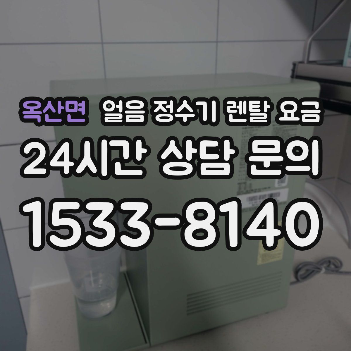 옥산면 얼음 정수기 렌탈 요금