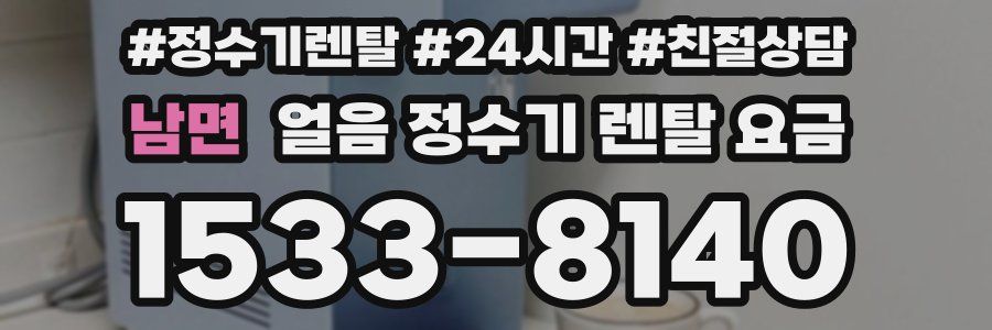 남면 얼음 정수기 렌탈 요금