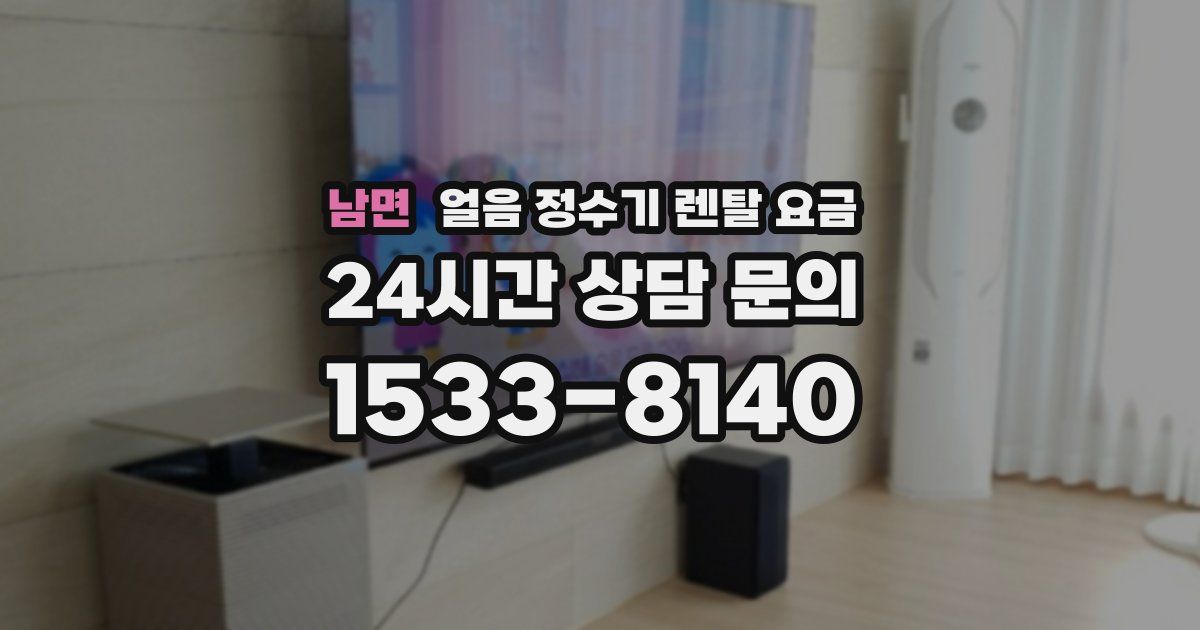 남면 얼음 정수기 렌탈 요금