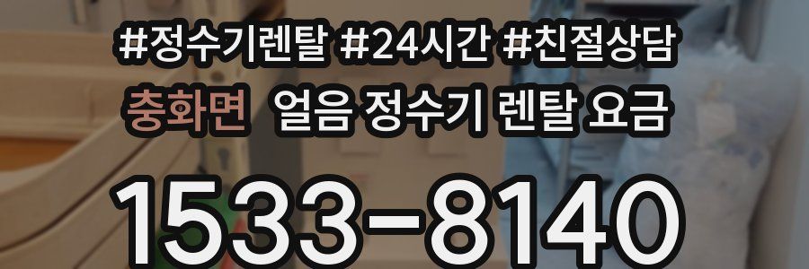 충화면 얼음 정수기 렌탈 요금