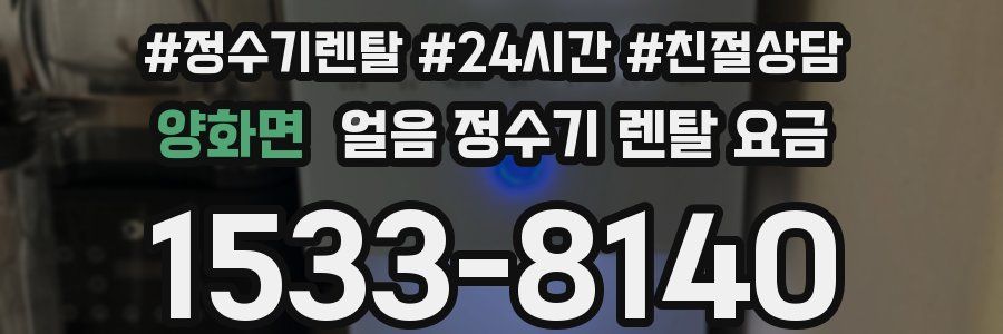 양화면 얼음 정수기 렌탈 요금