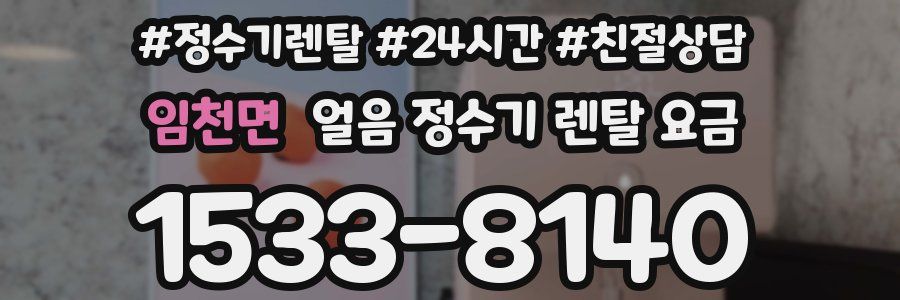 임천면 얼음 정수기 렌탈 요금