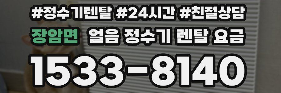 장암면 얼음 정수기 렌탈 요금