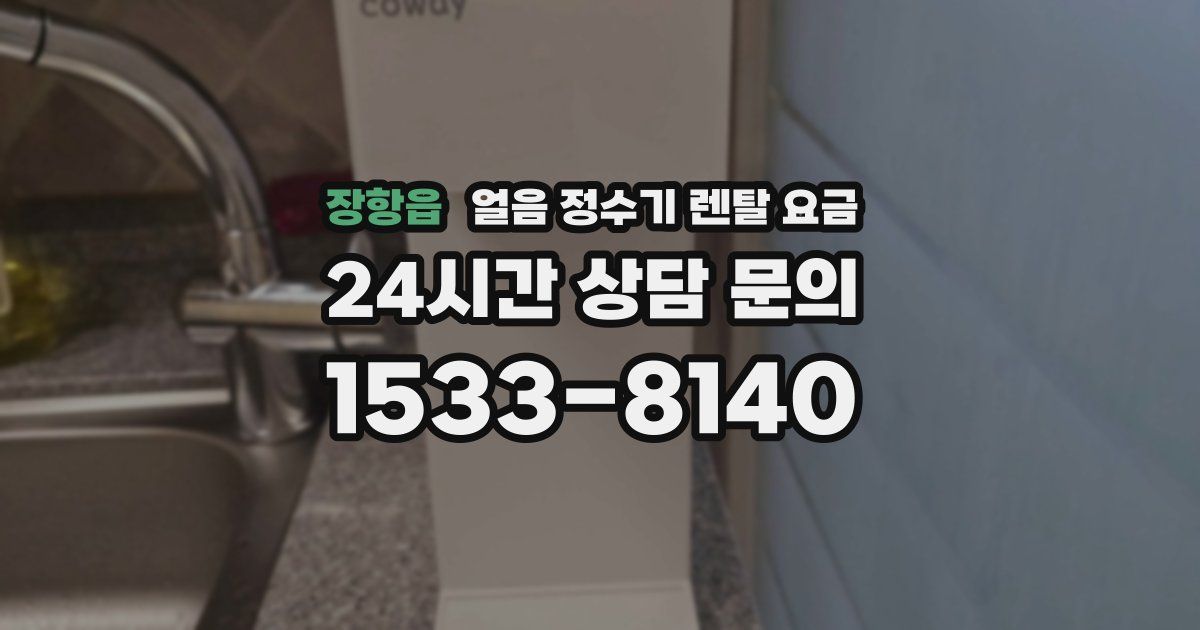 장항읍 얼음 정수기 렌탈 요금