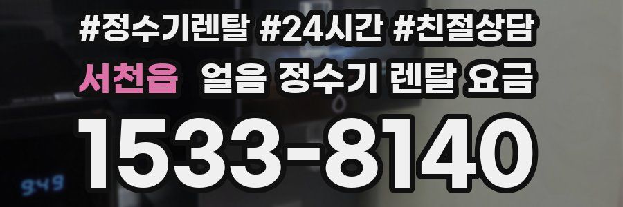 서천읍 얼음 정수기 렌탈 요금