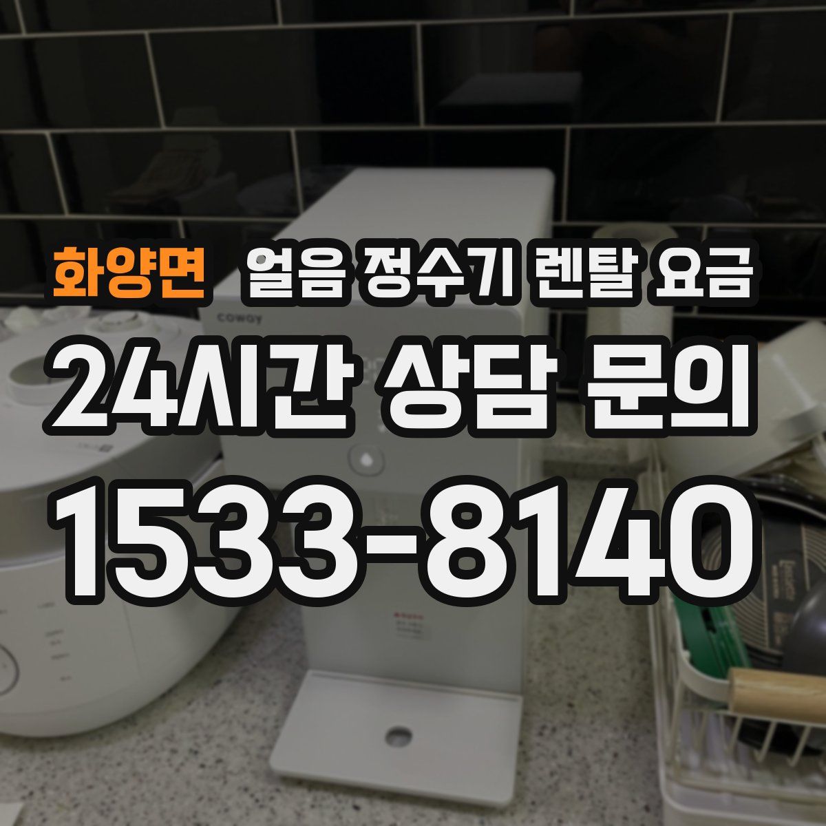 화양면 얼음 정수기 렌탈 요금