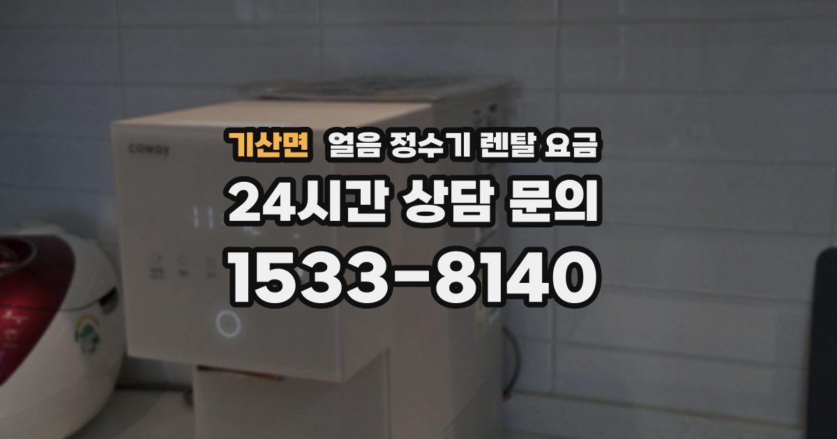 기산면 얼음 정수기 렌탈 요금