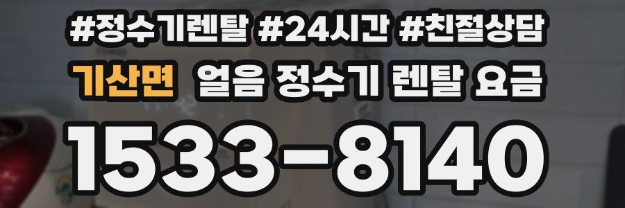 기산면 얼음 정수기 렌탈 요금