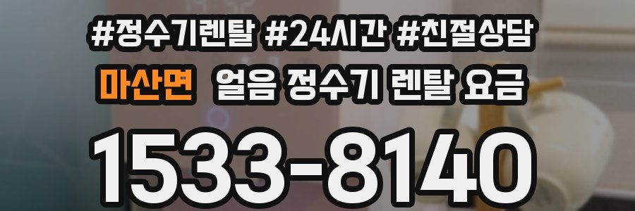 마산면 얼음 정수기 렌탈 요금