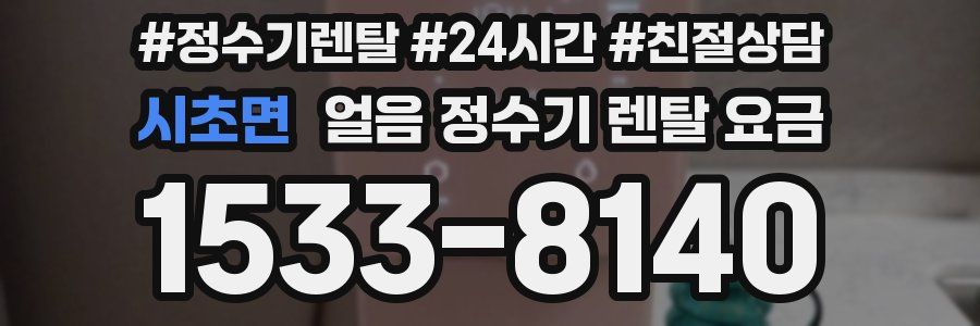 시초면 얼음 정수기 렌탈 요금