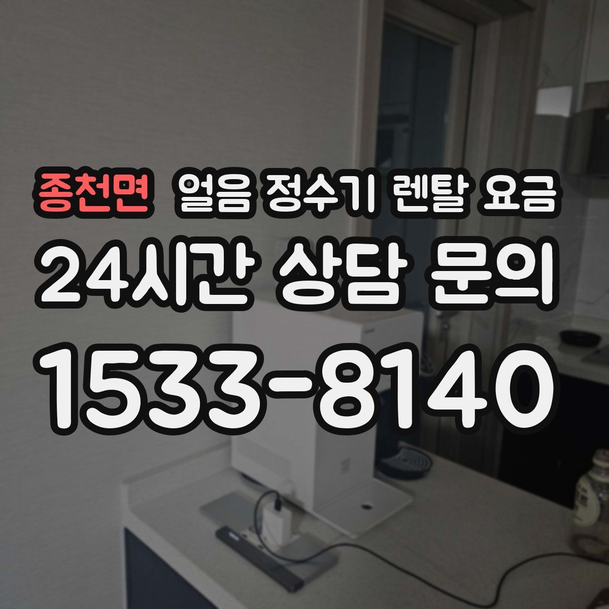 종천면 얼음 정수기 렌탈 요금