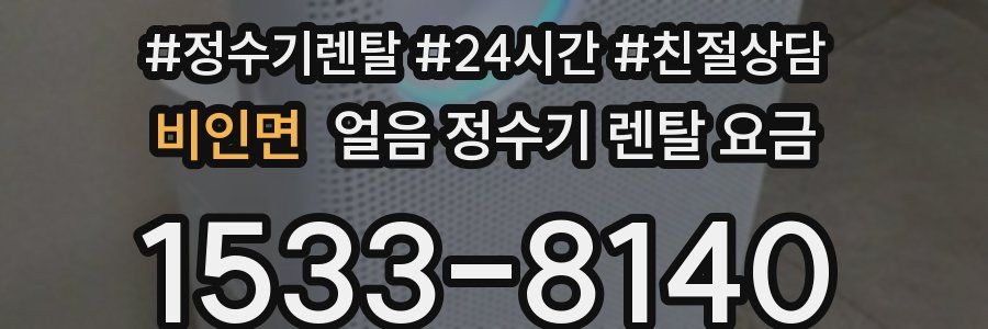비인면 얼음 정수기 렌탈 요금