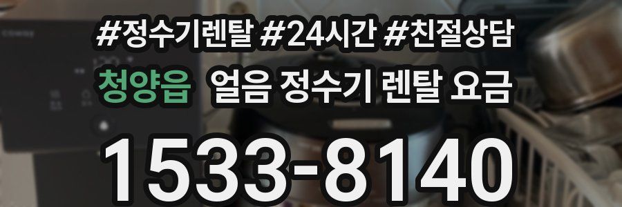 청양읍 얼음 정수기 렌탈 요금