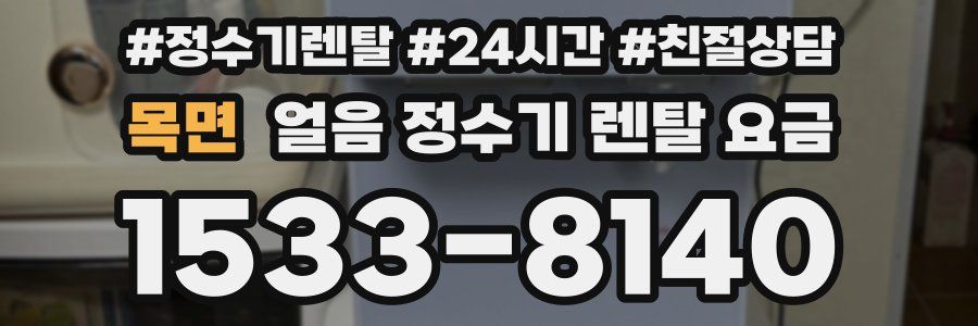 목면 얼음 정수기 렌탈 요금