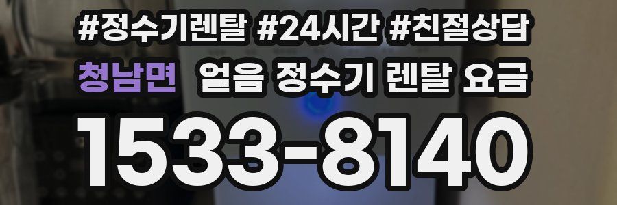 청남면 얼음 정수기 렌탈 요금