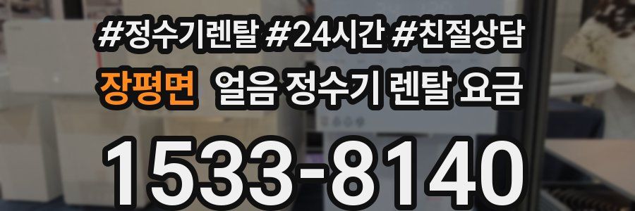 장평면 얼음 정수기 렌탈 요금