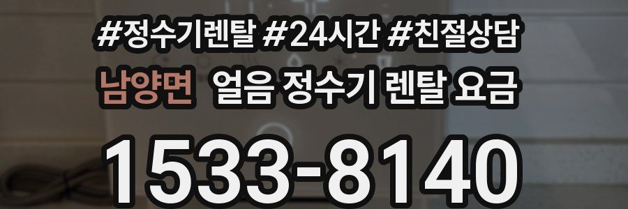 남양면 얼음 정수기 렌탈 요금