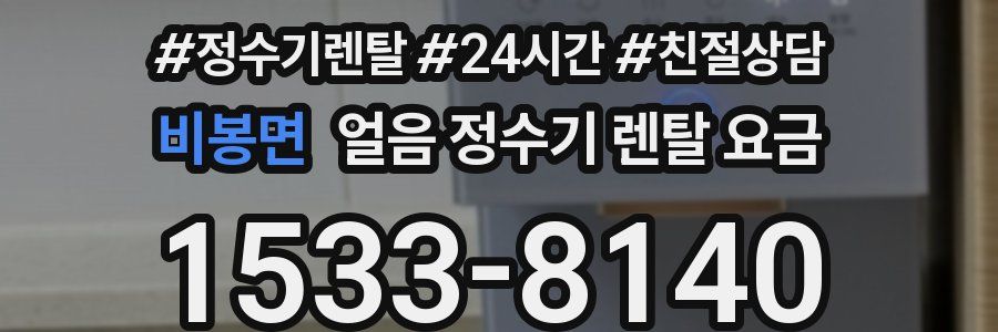 비봉면 얼음 정수기 렌탈 요금