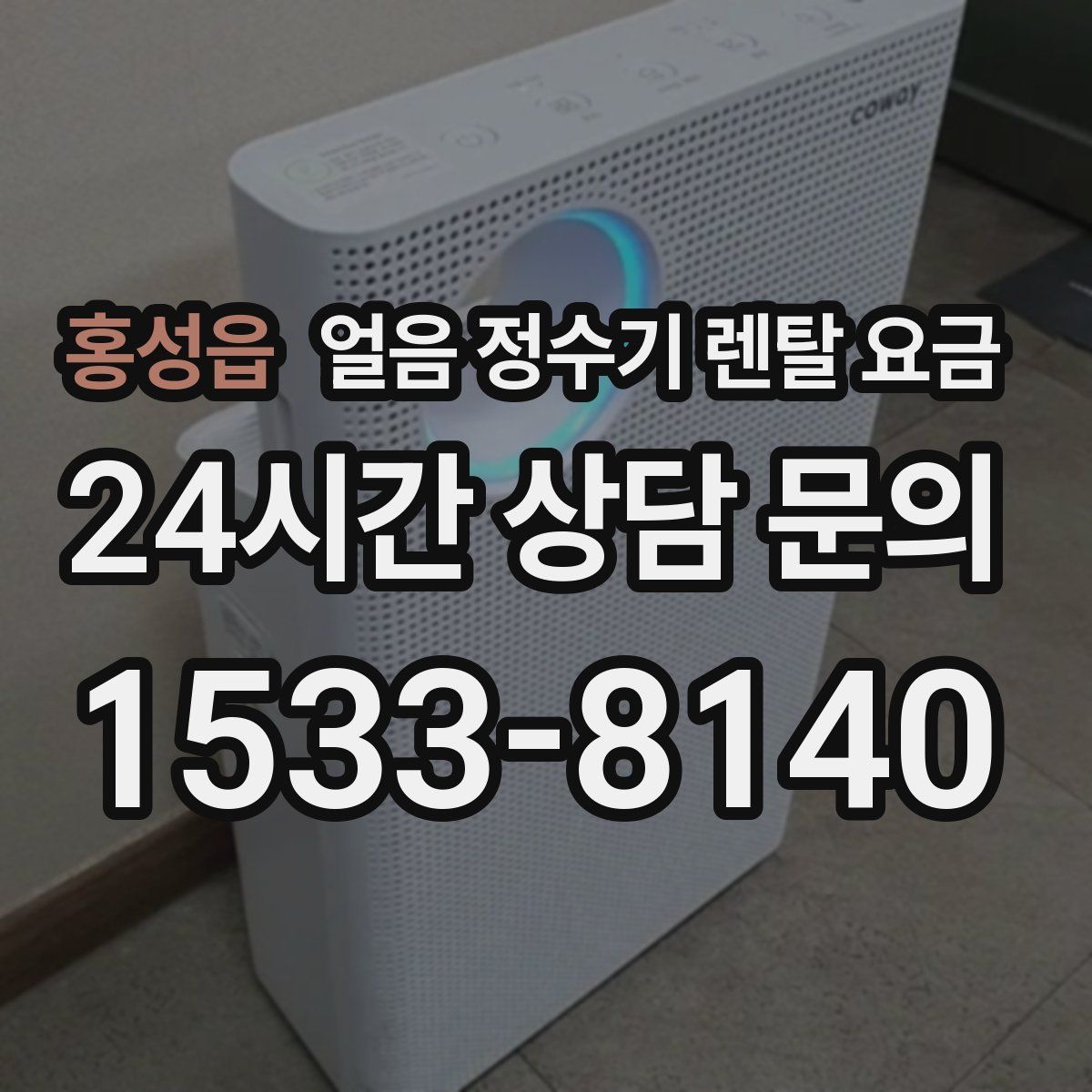 홍성읍 얼음 정수기 렌탈 요금