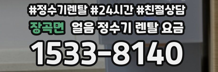 장곡면 얼음 정수기 렌탈 요금